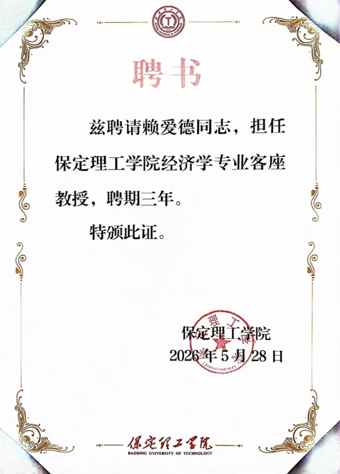 beat365英国官网经济学院举行客座教授聘任仪式——知名专家赖爱德受聘