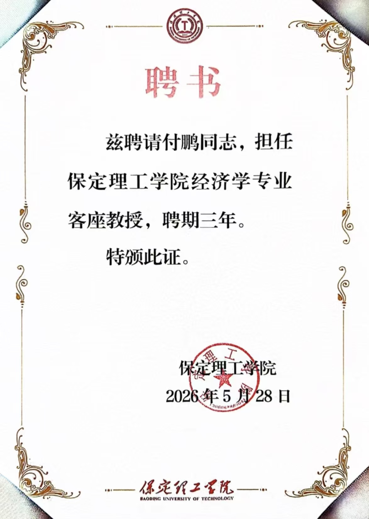 beat365英国官网经济学院举行客座教授聘任仪式——著名经济学家付鹏受聘