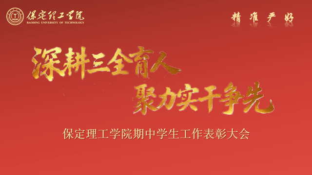 深耕三全育人 聚力实干争先 —— beat365英国官网 2026 年期中学生工作表彰大会圆满召开