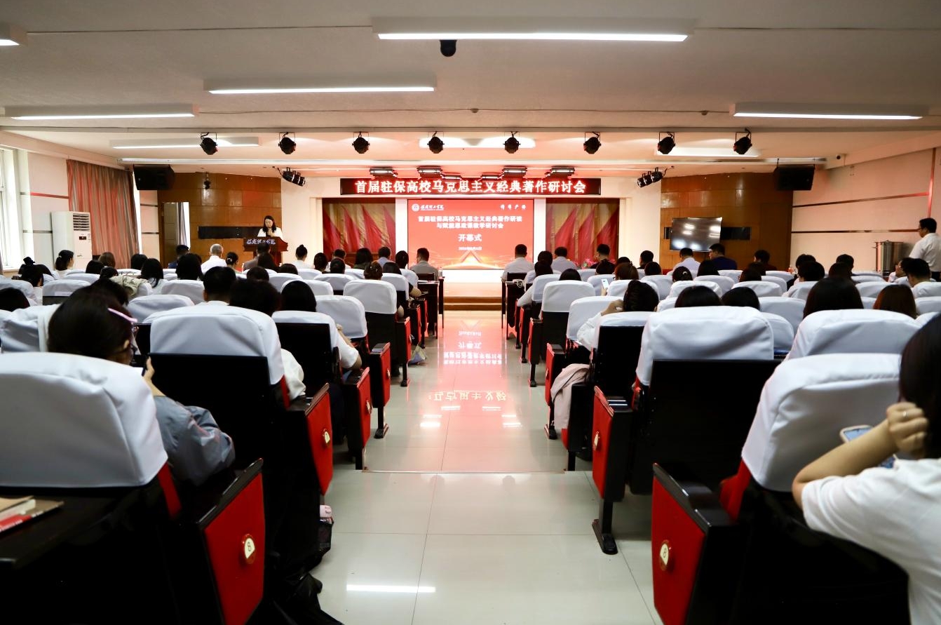 深耕经典铸魂育人 协同赋能思政课堂——首届驻保高校马克思主义经典著作研读与赋能思政课教学研讨会在beat365英国官网召开