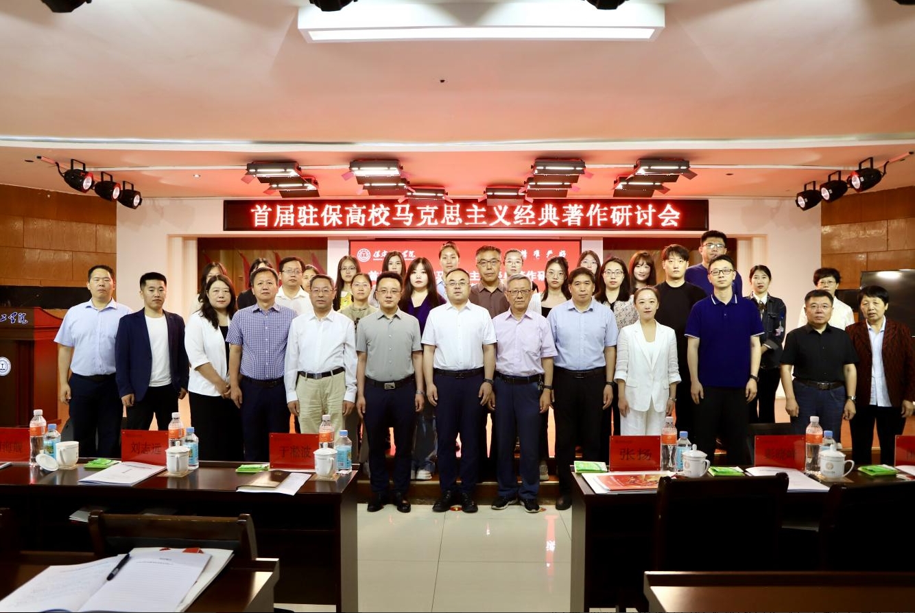 深耕经典铸魂育人 协同赋能思政课堂——首届驻保高校马克思主义经典著作研读与赋能思政课教学研讨会在beat365英国官网召开