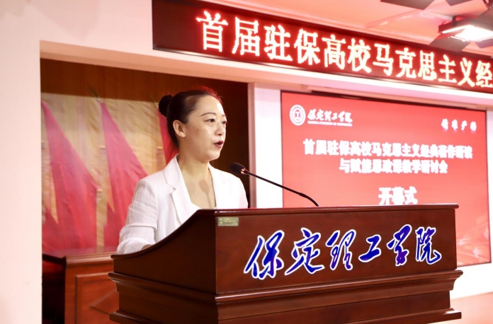 深耕经典铸魂育人 协同赋能思政课堂——首届驻保高校马克思主义经典著作研读与赋能思政课教学研讨会在beat365英国官网召开