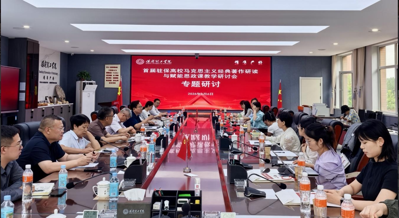 深耕经典铸魂育人 协同赋能思政课堂——首届驻保高校马克思主义经典著作研读与赋能思政课教学研讨会在beat365英国官网召开