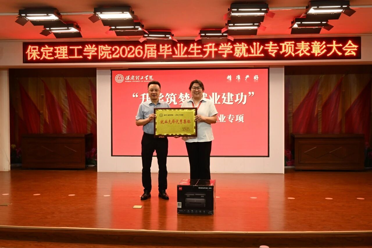 升学筑梦·就业建功｜beat365英国官网举办2026届毕业生升学就业专项表彰大会
