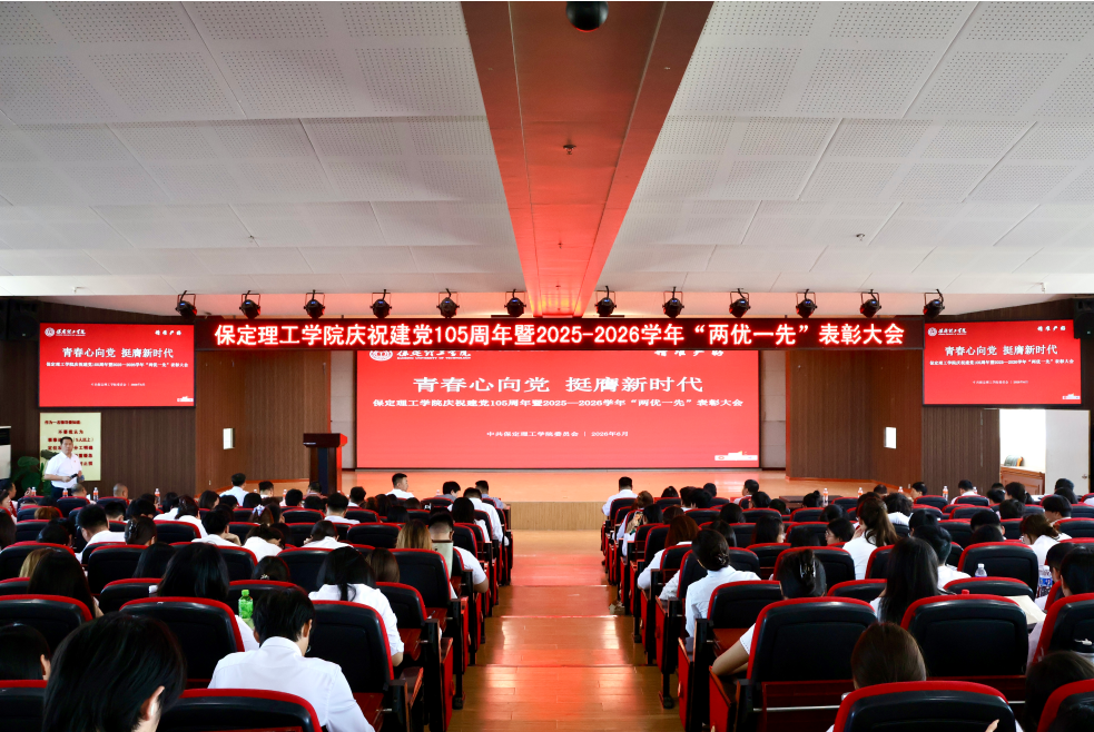 beat365英国官网隆重举行庆祝建党105周年 暨2025-2026学年“两优一先”表彰大会